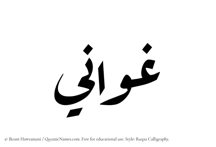 The Muslim name Ghawani written in Ruqaa calligraphic script