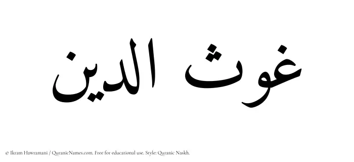 The Muslim name Ghawsaddin written in Quranic naskh script