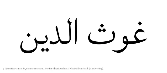 The Muslim name Ghawsaddin written in naskh script