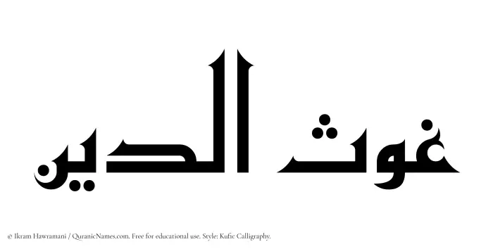 The Muslim name Ghawsaddin written in Kufi/Kufic calligraphic script