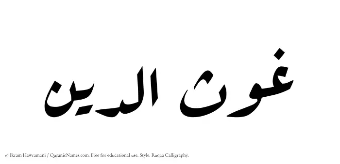 The Muslim name Ghawsaddin written in Ruqaa calligraphic script