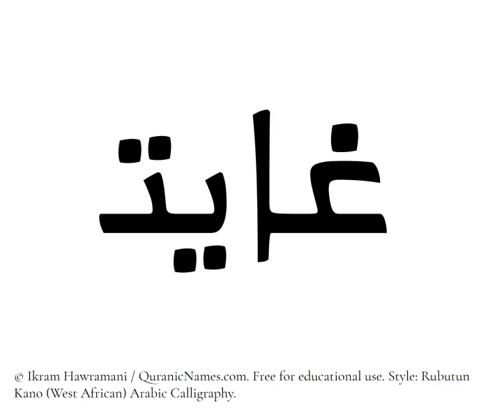 The Muslim name Ghayat written in Rubutun Kano calligraphic script