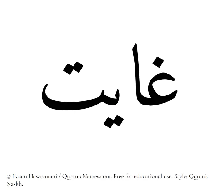 The Muslim name Ghayat written in Quranic naskh script