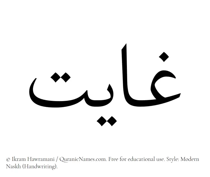 The Muslim name Ghayat written in naskh script