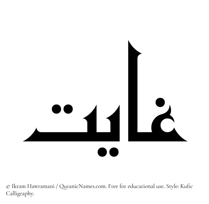 The Muslim name Ghayat written in Kufi/Kufic calligraphic script