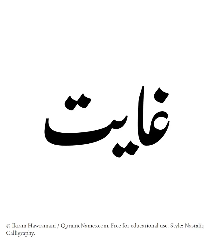 The Muslim name word Ghayat written in Nastaliq calligraphic script