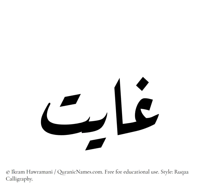 The Muslim name Ghayat written in Ruqaa calligraphic script