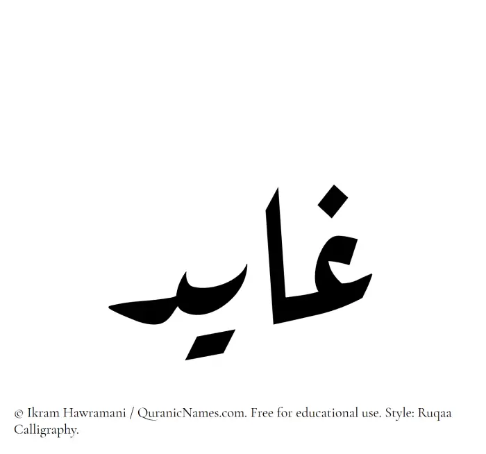The Muslim name Ghayid written in Ruqaa calligraphic script