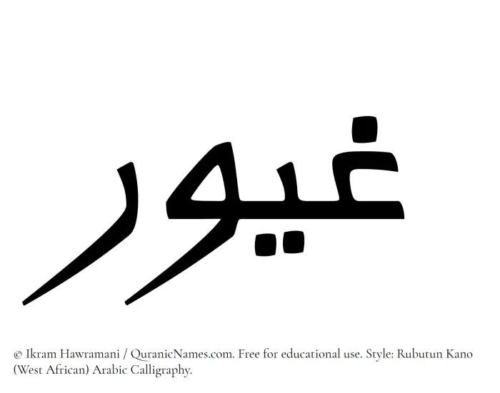 The Muslim name Ghayoor written in Rubutun Kano calligraphic script