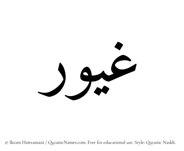 The Muslim name Ghayoor written in Quranic naskh script