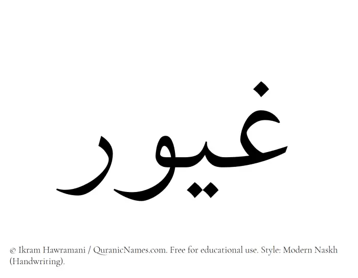 The Muslim name Ghayoor written in naskh script