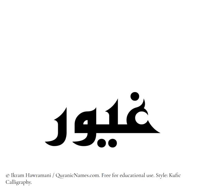 The Muslim name Ghayoor written in Kufi/Kufic calligraphic script