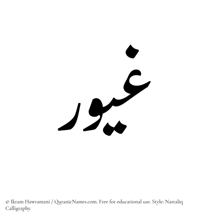 The Muslim name word Ghayoor written in Nastaliq calligraphic script