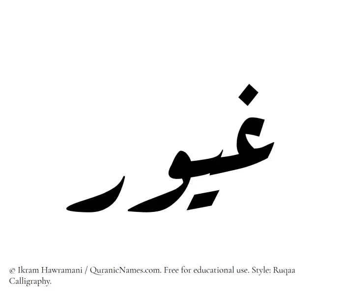The Muslim name Ghayoor written in Ruqaa calligraphic script