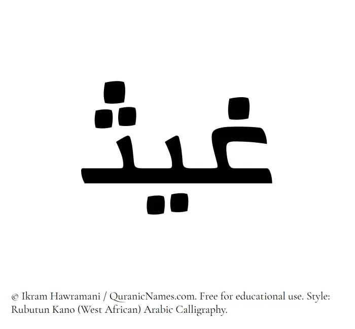 The Muslim name Ghays written in Rubutun Kano calligraphic script