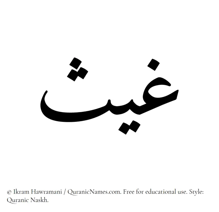 The Muslim name Ghays written in Quranic naskh script