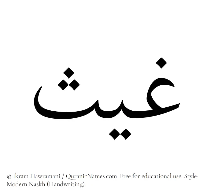 The Muslim name Ghays written in naskh script