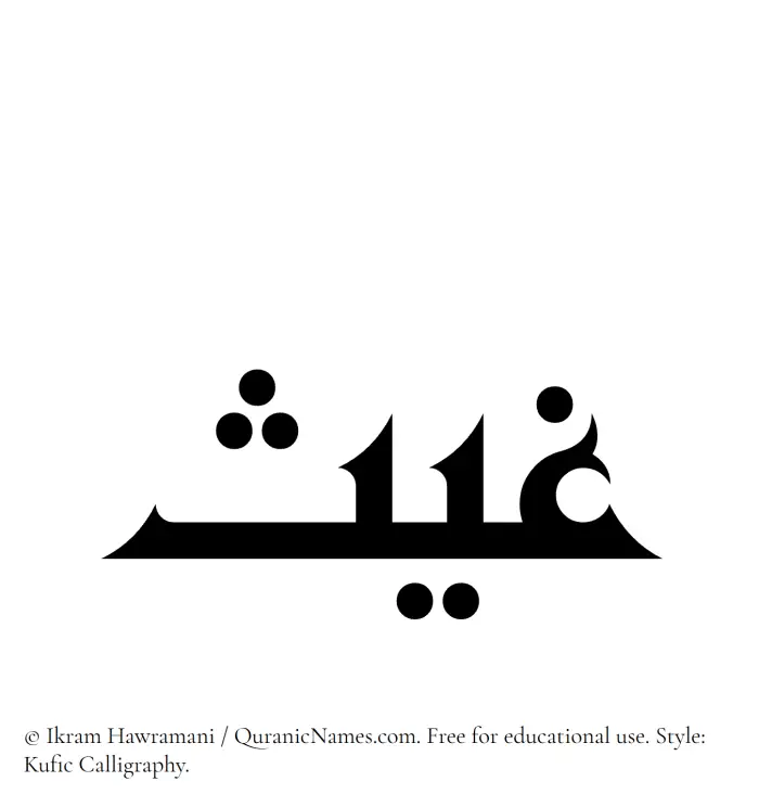 The Muslim name Ghays written in Kufi/Kufic calligraphic script