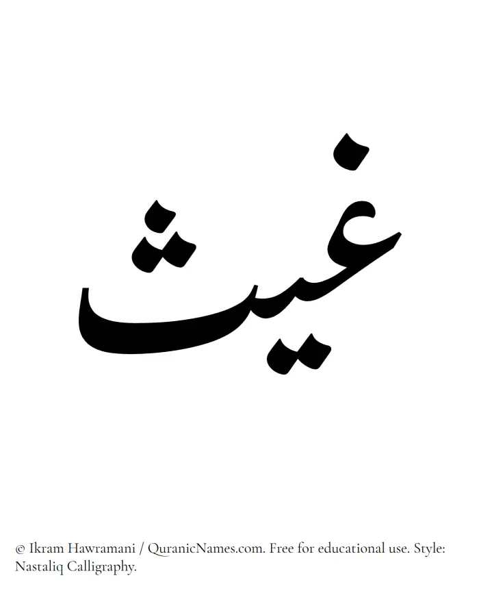 The Muslim name word Ghays written in Nastaliq calligraphic script