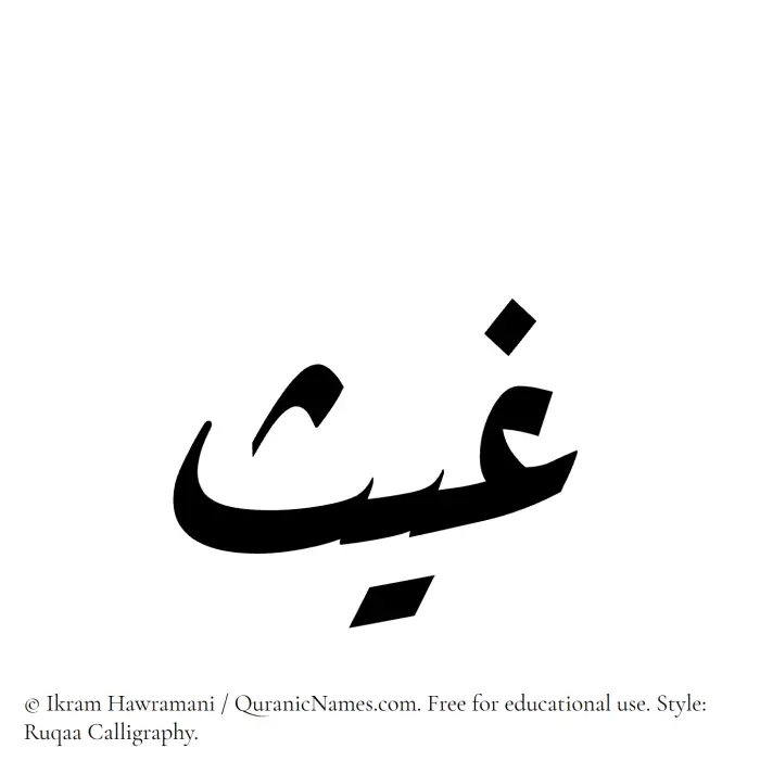 The Muslim name Ghays written in Ruqaa calligraphic script