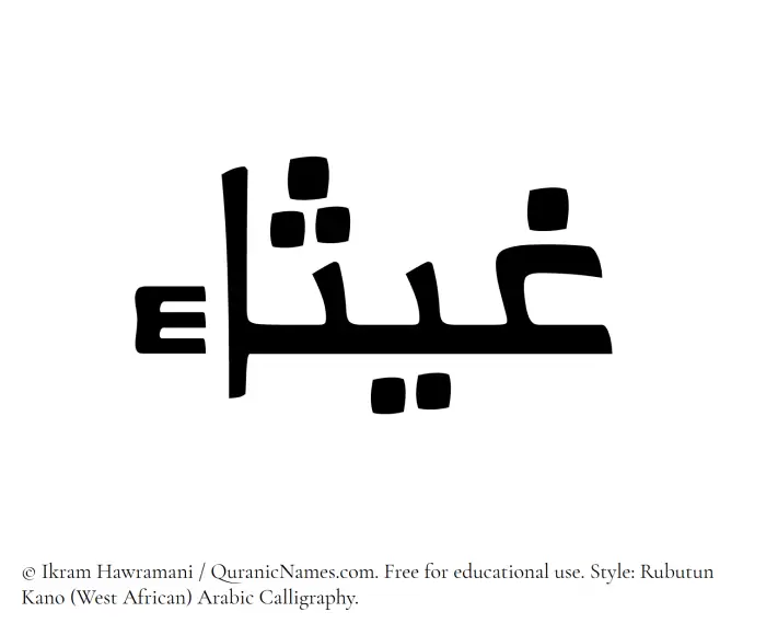 The Muslim name Ghaysaa written in Rubutun Kano calligraphic script