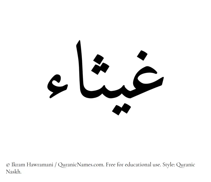 The Muslim name Ghaysaa written in Quranic naskh script