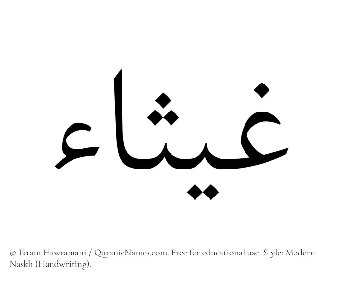 The Muslim name Ghaysaa written in naskh script