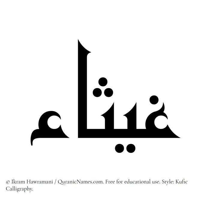 The Muslim name Ghaysaa written in Kufi/Kufic calligraphic script