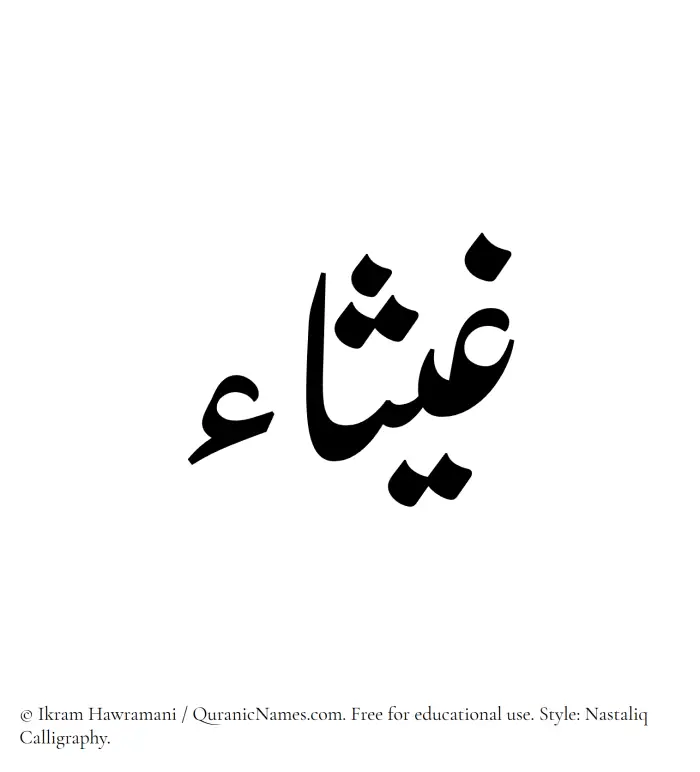 The Muslim name word Ghaysaa written in Nastaliq calligraphic script