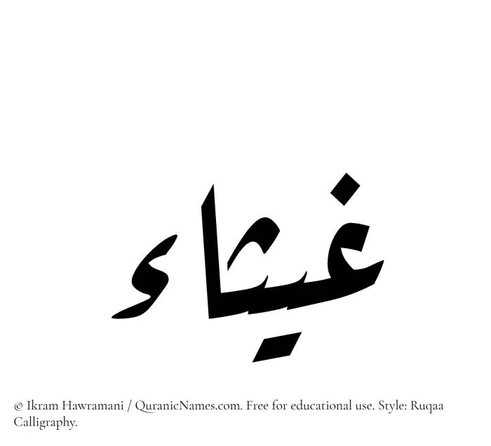 The Muslim name Ghaysaa written in Ruqaa calligraphic script