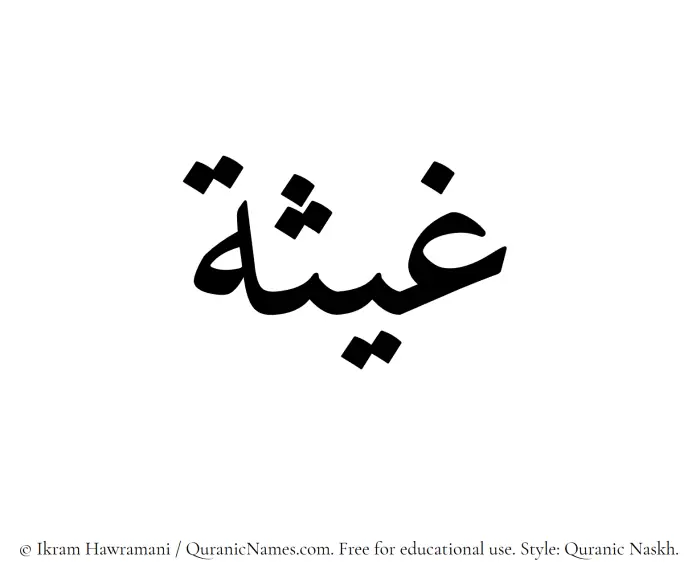 The Muslim name Ghaysah written in Quranic naskh script
