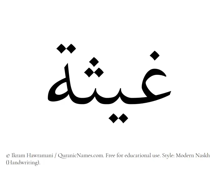 The Muslim name Ghaysah written in naskh script