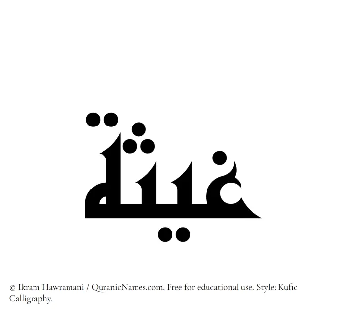 The Muslim name Ghaysah written in Kufi/Kufic calligraphic script