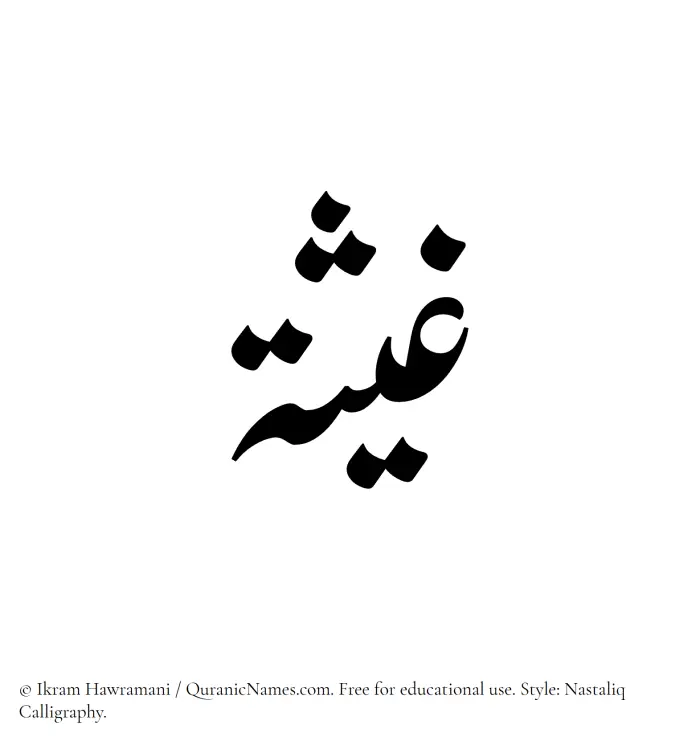 The Muslim name word Ghaysah written in Nastaliq calligraphic script