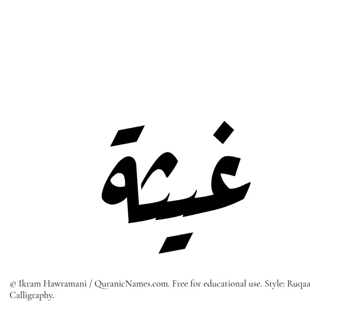 The Muslim name Ghaysah written in Ruqaa calligraphic script