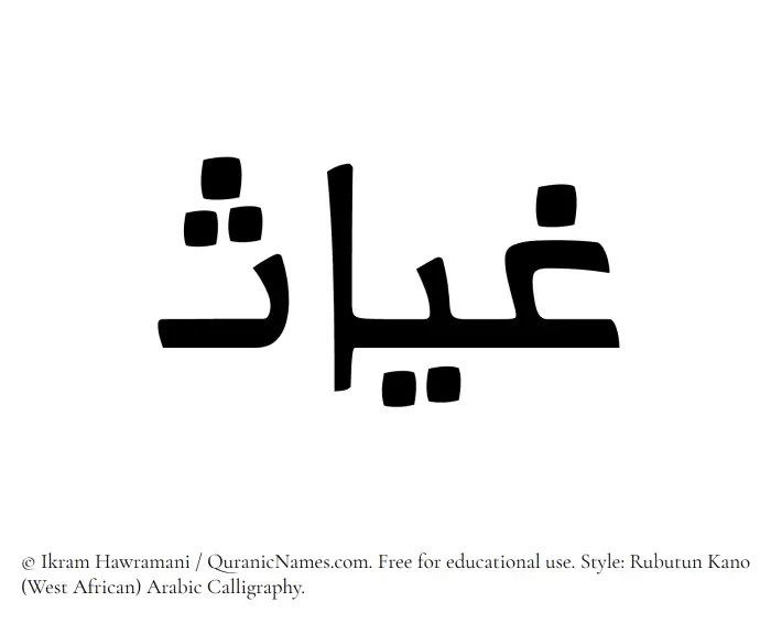 The Muslim name Ghayyas written in Rubutun Kano calligraphic script