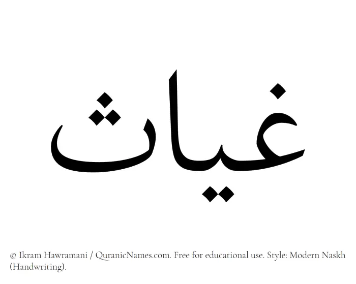 The Muslim name Ghayyas written in naskh script