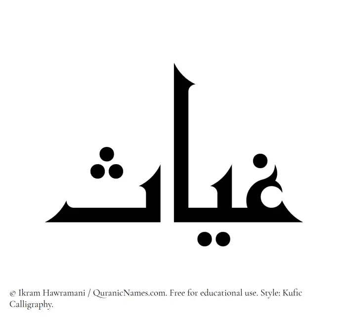 The Muslim name Ghayyas written in Kufi/Kufic calligraphic script