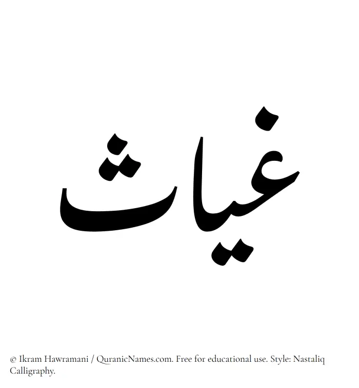 The Muslim name word Ghayyas written in Nastaliq calligraphic script