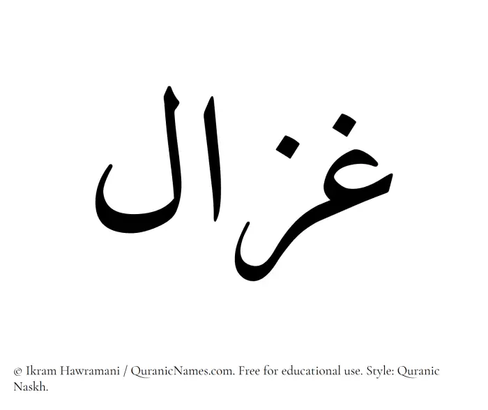 The Muslim name Ghazaal written in Quranic naskh script