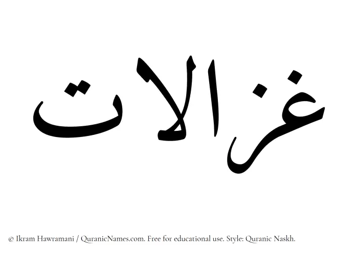 The Muslim name Ghazalaat written in Quranic naskh script