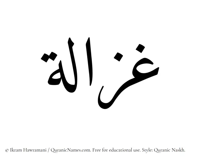 The Muslim name Ghazalah written in Quranic naskh script