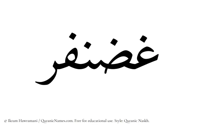 The Muslim name Ghazanfar written in Quranic naskh script