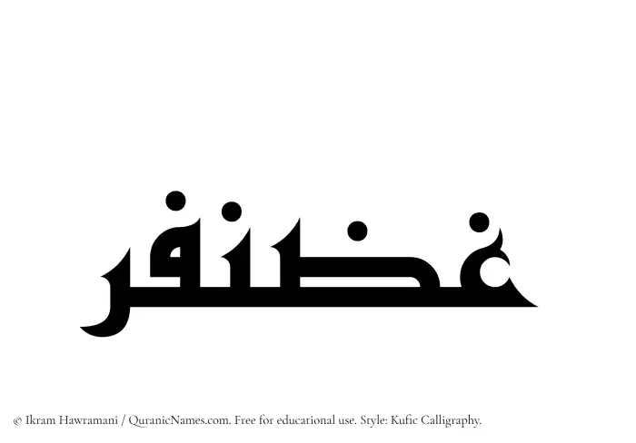 The Muslim name Ghazanfar written in Kufi/Kufic calligraphic script