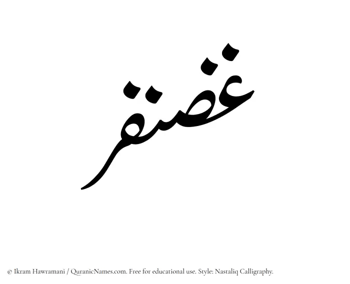 The Muslim name word Ghazanfar written in Nastaliq calligraphic script