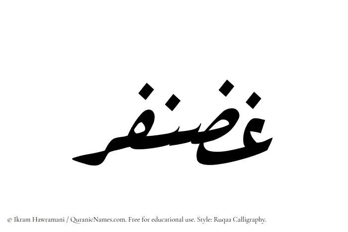 The Muslim name Ghazanfar written in Ruqaa calligraphic script