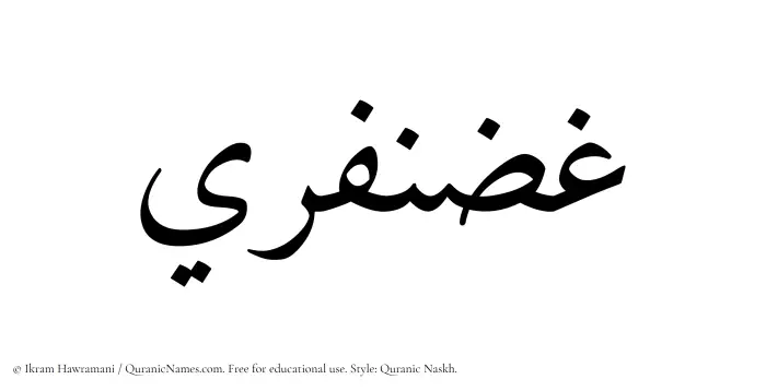 The Muslim name Ghazanfari written in Quranic naskh script