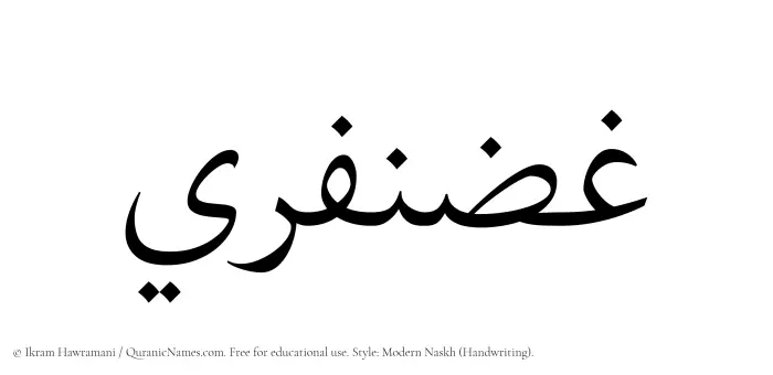 The Muslim name Ghazanfari written in naskh script