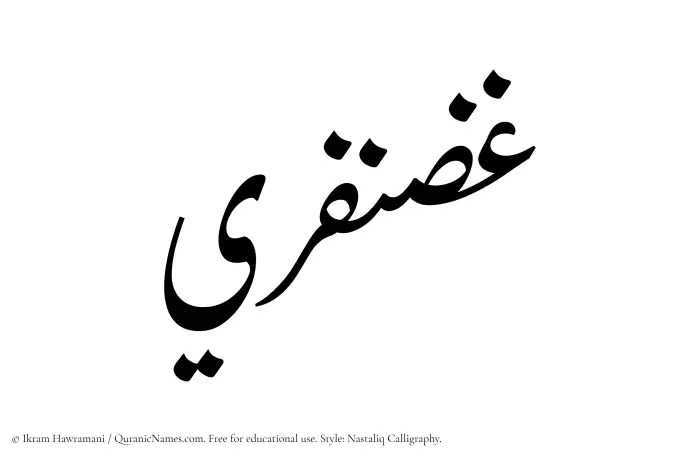 The Muslim name word Ghazanfari written in Nastaliq calligraphic script
