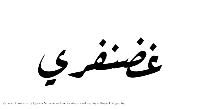 The Muslim name Ghazanfari written in Ruqaa calligraphic script